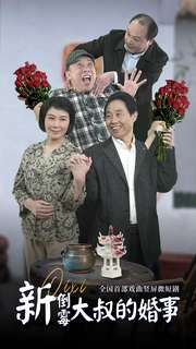 新倒霉大叔的婚事（80集）迅雷网盘观看