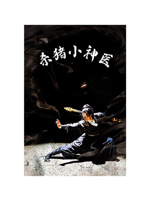 杀猪小神医（79集）哪个短剧网能看