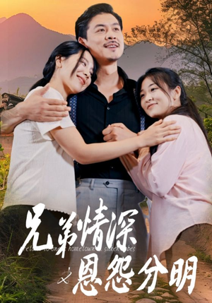 兄弟情深之恩怨分明（60集）超级好看的短剧