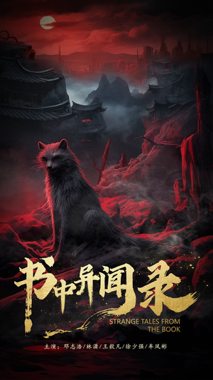 书中异闻录（60集）最新热门短剧