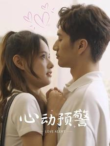 心动预警（21集）在哪里可以全集