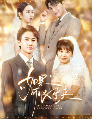 如果可以重来（60集）最火短剧热播中