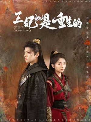 王妃她是重生的（80集）免费热门短剧