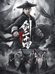 行道者之剑二十四（80集）火热短剧抢先看