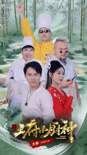 王府小厨神（67集）小短剧推荐