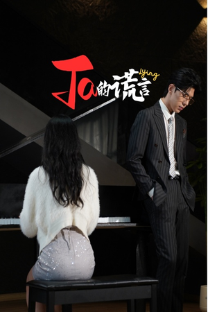 Ta的谎言（50集）精彩短剧抢先看