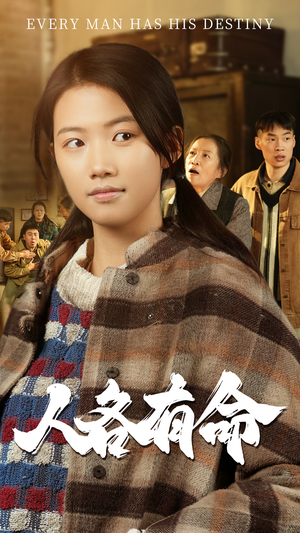人各有命（30集）爆款短剧一起追
