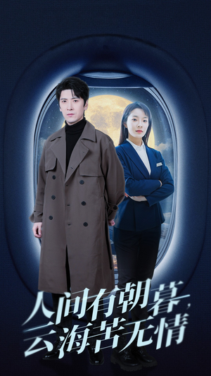 人间有朝暮云海苦无情（29集）热播短剧免费看