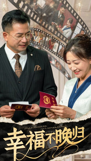 幸福不晚归（61集）爱短剧爱追剧