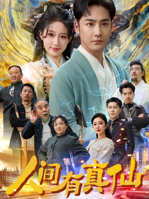 人间有真仙（80集）抢先看新短剧