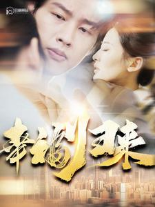 幸福归来（115集）夸克网盘观看