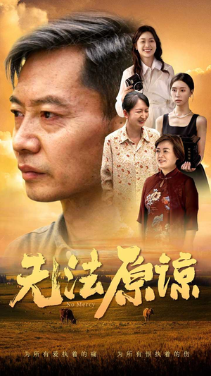 无法原谅(45集) 无法原谅(45集)好看又上头短剧