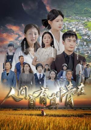 人间自由真情在（93集）夸克在线观看