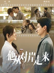 他从对岸走来(98集) 他从对岸走来(98集)短视频追剧推荐
