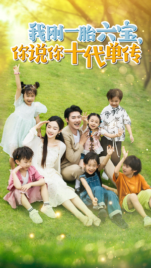 宫总，你家六宝又拆家了（96集）正能量短剧分享