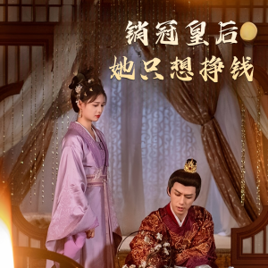 销冠皇后她只想搞钱（74集）短剧全集免费