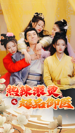 臣只想做御医(92集) 臣只想做御医(92集)短剧精彩不断