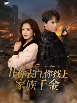 让你表白你找上家族千金（86集）全集一次看完