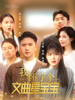 我怀了个文曲星宝宝（60集）短剧在哪里看