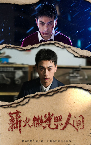 薪火微光照人间（30集）看过的人都说好