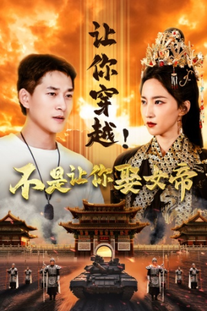 让你穿越！不是让你娶女帝（73集）海量短剧免费看