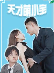 天才萌小宝（97集）好看的国产短剧