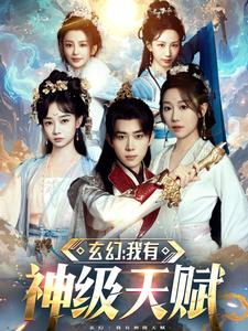 玄幻我有神级天赋(80集) 玄幻我有神级天赋(80集)河马免费短剧