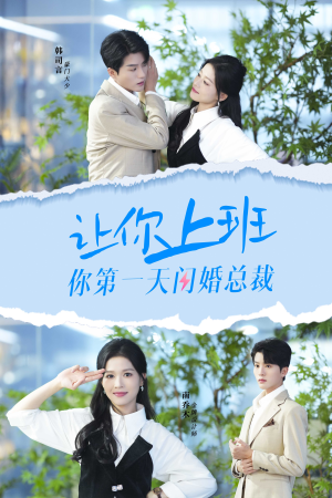 让你上班你第一天闪婚总裁（36集）超爽短剧推荐