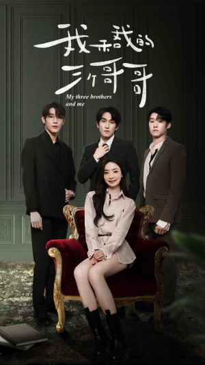 我和我的三个哥哥（90集）民国短剧推荐