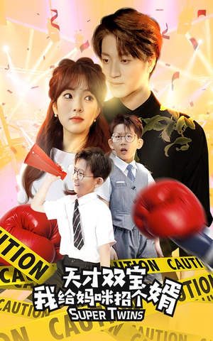 喜从天降双胞胎妈咪火辣辣（80集）战神短剧推荐