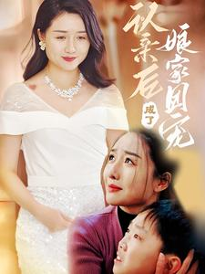 认亲后成了娘家团宠(60集) 认亲后成了娘家团宠(60集)短剧在哪里看