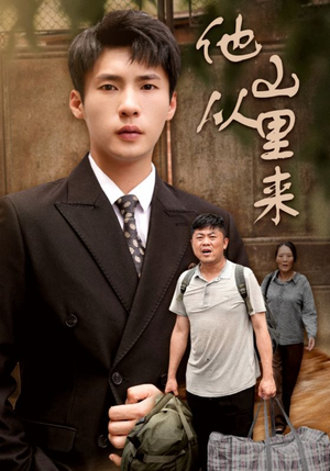 他从山里来(40集) 他从山里来(40集)一口气看完