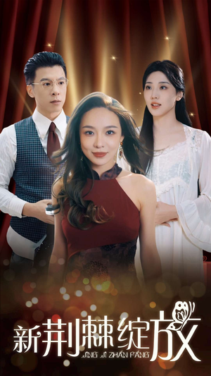 新荆棘绽放（49集）零花钱看整部剧