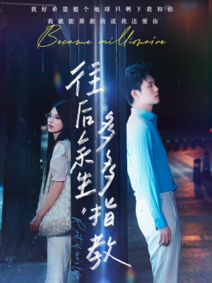 往后余生，多多指教（70集）无需充值尽情看