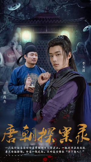 唐朝探案录(100集) 唐朝探案录(100集)精彩短剧下载