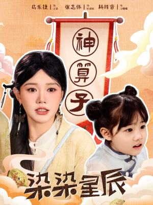 染染星辰（94集）上热门短剧