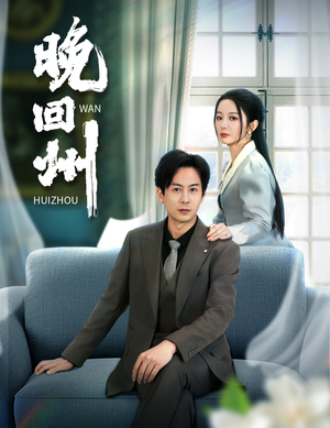 晚回州(30集) 晚回州(30集)短剧爆款推荐