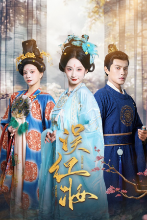 误红妆(61集) 误红妆(61集)高清无码免费看