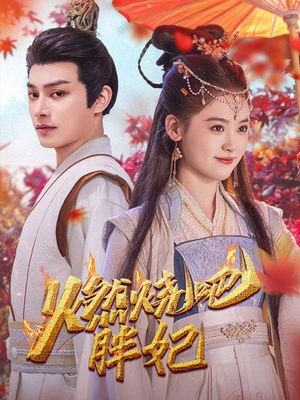 燃烧吧胖妃(66集) 燃烧吧胖妃(66集)一个短剧看全集