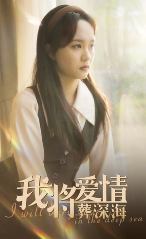 我将爱情葬深海（30集）热门爆款短剧