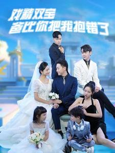 戏精双宝爸比你把我抱错了（101集）免费看短剧