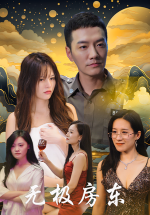 无极房东(32集) 无极房东(32集)追风的女孩短剧