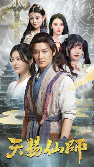 天赐仙师（69集）免费在线看全集