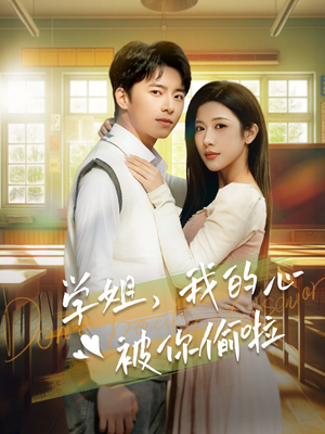 学姐,我的心被你偷啦(89集) 学姐,我的心被你偷啦(89集)短剧精彩绝伦