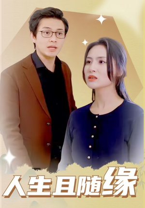 人生且随缘(30集) 人生且随缘(30集)短剧前十排行榜