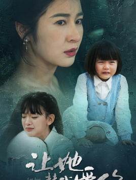 让她替我爱你（70集）短剧免费观看