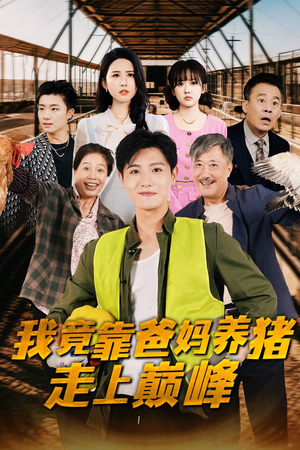 我竟靠爸妈养猪走上巅峰（32集）短剧太上头了