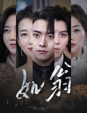 如翁（32集）悬疑短剧推荐