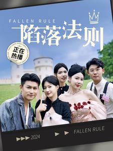 陷落法则（100集）每天短剧分享
