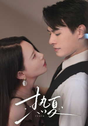 热夏&总裁跑去当舔狗啦(59集) 热夏&总裁跑去当舔狗啦(59集)最火短剧热播中